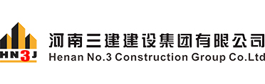 河南三建建设集团有限公司