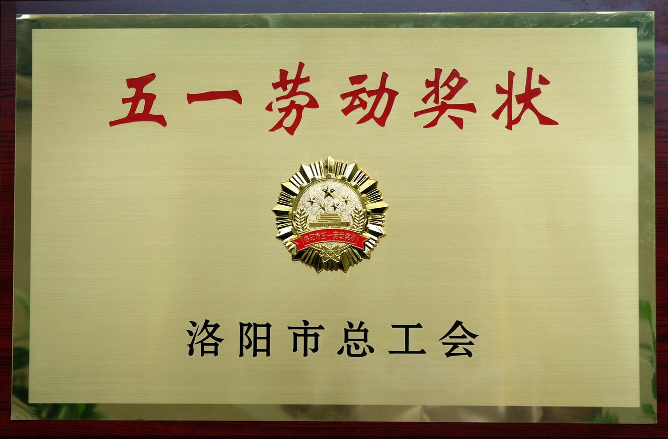 集团公司获洛阳市“五一劳动奖状”“职业道德建设十佳单位”等荣誉