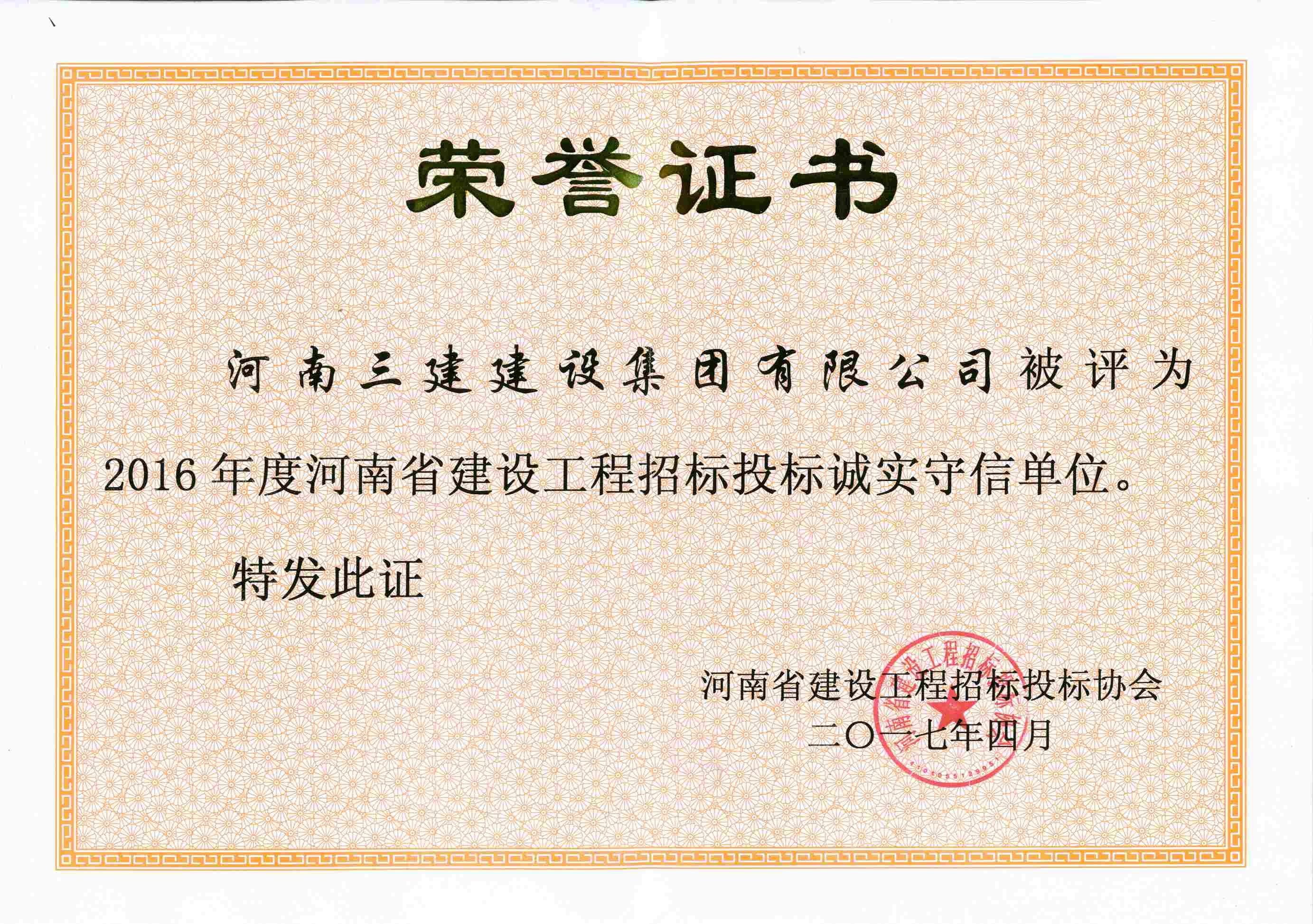 2016年度河南省建设工程招标投标诚实守信单位