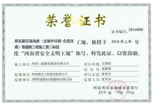 瑞雨路河南省2016年上半年省文明工地证书